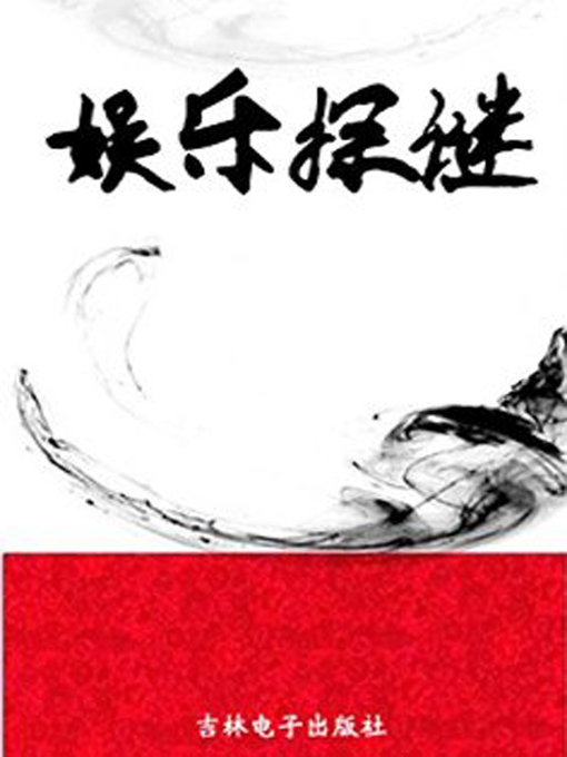 Title details for 学生探索发现奥秘(Mysteries of Students' Exploration and Discovery) by 学习委员 - Available